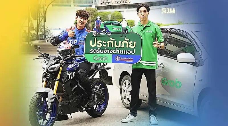 แกร็บ ผนึก TIP ผุดประกันภัยเพื่อรถรับจ้างผ่านแอปฯ ครั้งแรกในไทย!