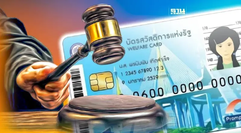 "บัตรสวัสดิการแห่งรัฐ" ยอดอุทธรณ์พุ่ง 8.6 แสนราย