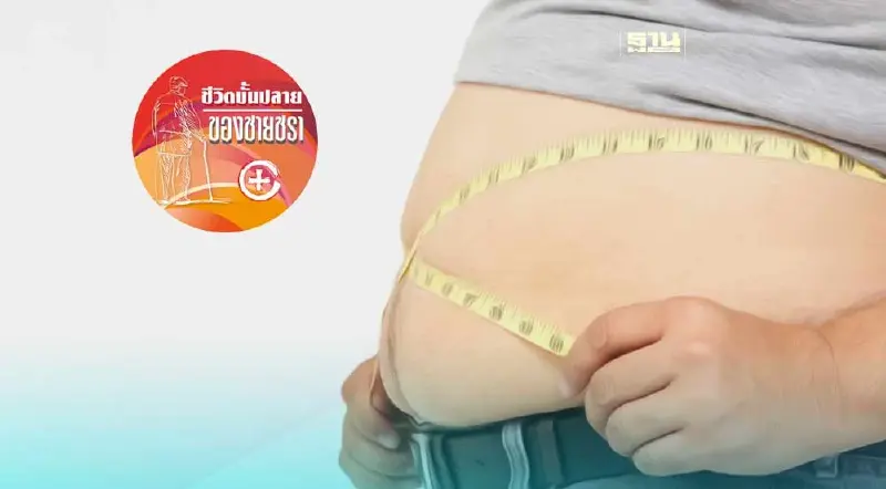โรคอ้วน ที่สาวๆและผู้สูงวัยไม่พึงปรารถนา