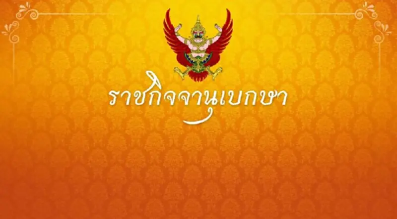 ราชกิจจาฯเผยแพร่ประกาศ กกต. จำนวน ส.ส.แบบแบ่งเขตเลือกตั้ง ราชกิจจาฯเผยแพร่ประกาศ กกต. จำนวน ส.ส.แบบแบ่งเขตเลือกตั้ง