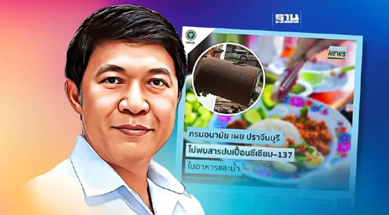 กรมอนามัยยันปราจีนบุรีไม่พบสาร "ซีเซียม–137" ในอาหาร-น้ำ กรมอนามัยยันปราจีนบุรีไม่พบสาร "ซีเซียม–137" ในอาหาร-น้ำ