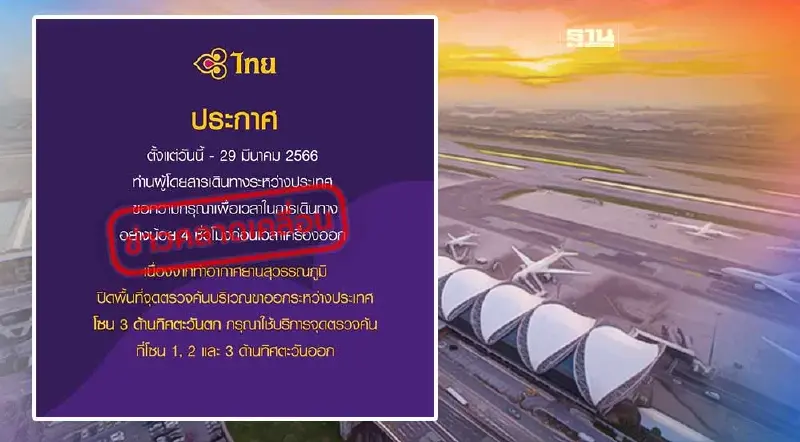 AOT แจงการบินไทยข้อมูลคาดเคลื่อน ให้ผู้โดยสารเผื่อเวลาเดินทาง 4 ชั่วโมง