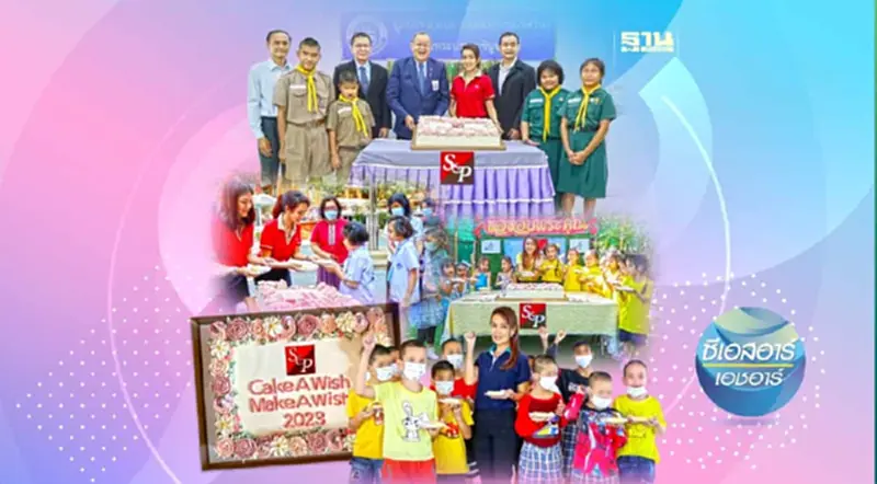 เอส แอนด์ พี สานต่อโครงการ S&P Cake A Wish Make A Wish 2023 ปีที่ 19 เอส แอนด์ พี สานต่อโครงการ S&P Cake A Wish Make A Wish 2023 ปีที่ 19