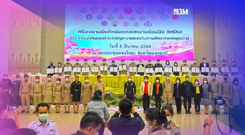 ไม่รอเลือกตั้งอุดรธานีจับมือ21องค์กรต้านยาเสพติดในสถานศึกษา ไม่รอเลือกตั้งอุดรธานีจับมือ21องค์กรต้านยาเสพติดในสถานศึกษา