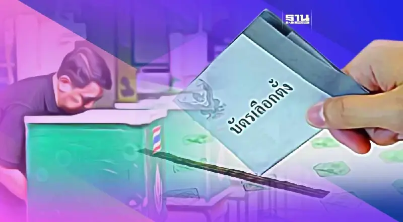 เลือกตั้ง 2566 สรุปครบทุกเรื่อง "ผู้มีสิทธิเลือกตั้ง" ต้องรู้ไว้ให้ที่นี่