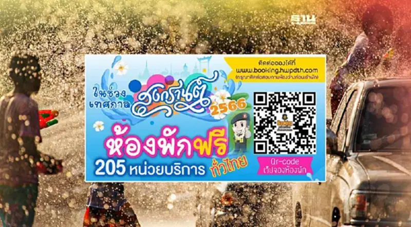สงกรานต์ 2566 เดินทางไกล ตำรวจทางหลวงเปิดจองห้องพักฟรีทั่วไทย สงกรานต์ 2566 เดินทางไกล ตำรวจทางหลวงเปิดจองห้องพักฟรีทั่วไทย