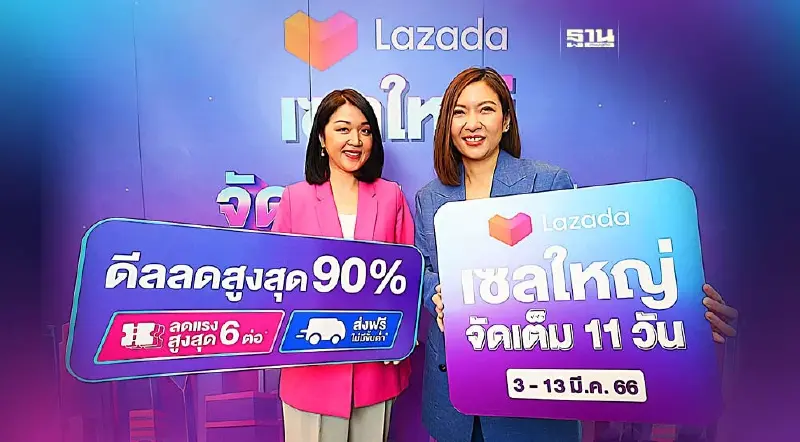 ลาซาด้า เสริมแกร่งผู้นำอีคอมเมิร์ซ จัด“เซลใหญ่จัดเต็ม 11 วัน