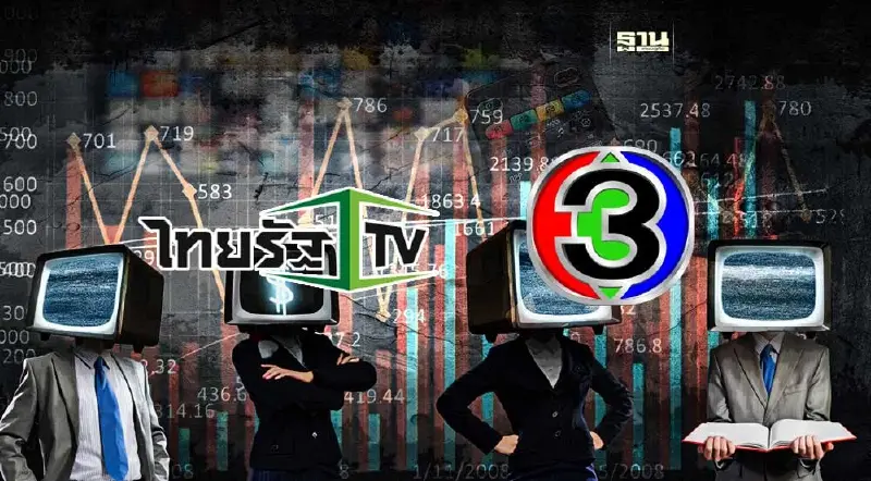 ศึกชิงเรตติ้งข่าวเย็นระอุ “ช่อง 3-ไทยรัฐทีวี” ปรับทัพดึงคนดังร่วมวง