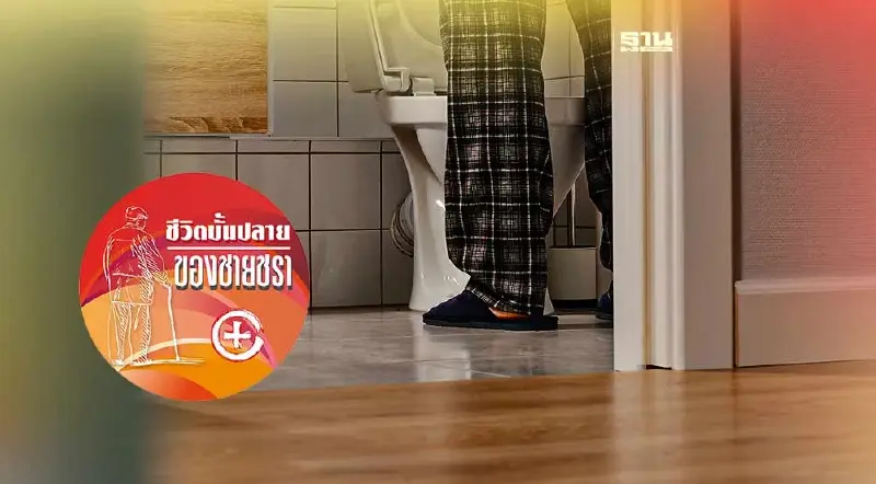 ผู้สูงวัยกับอาการปวดฉี่ตอนกลางคืน