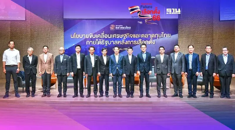 9 พรรคการเมือง ประชันวิสัยทัศน์พัฒนาตลาดทุน-เก็บภาษีหุ้น