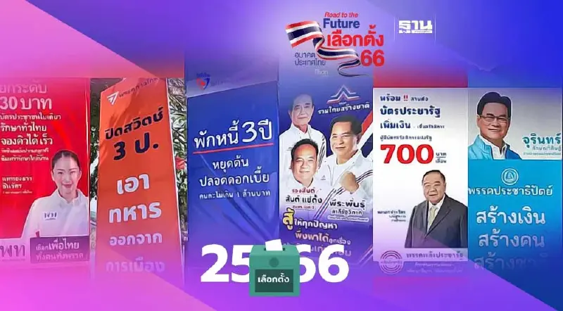 เปิดหลักเกณฑ์ ป้ายหาเสียง เลือกตั้ง 66 