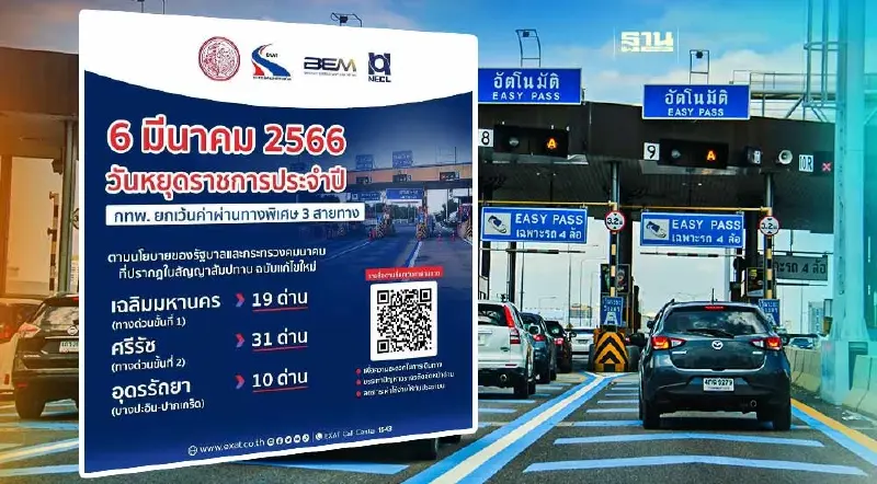 ทางด่วนฟรี "มาฆบูชา2566" มีเส้นทางไหนบ้าง เช็คเลยที่นี่