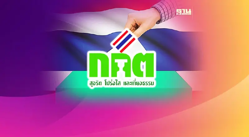 ด่วน! กกต.เคาะเลือกตั้ง 14 พ.ค. 66 เตรียมแถลง 4 โมงเย็น