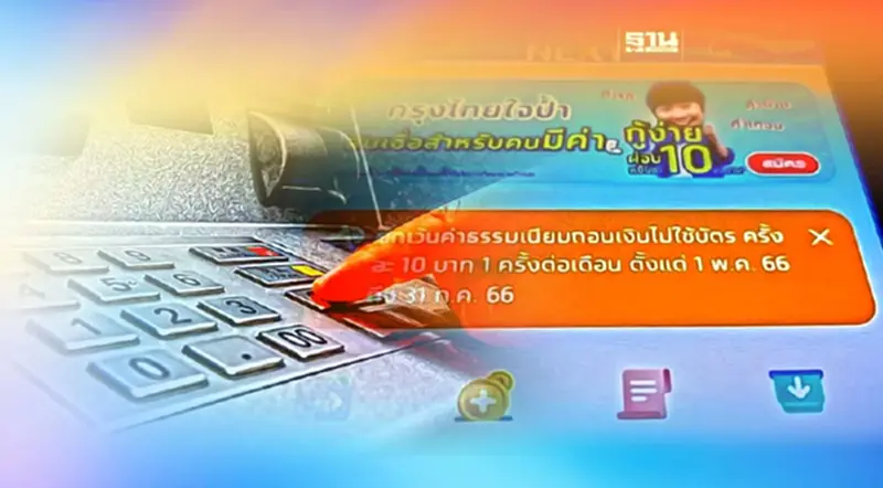 อดีต กนง. จี้แบงก์ชาติคุม "ค่าธรรมเนียมถอนเงินไม่ใช้บัตร" อดีต กนง. จี้แบงก์ชาติคุม "ค่าธรรมเนียมถอนเงินไม่ใช้บัตร"