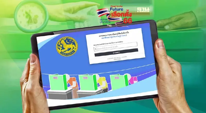 ตรวจสอบสิทธิเลือกตั้งออนไลน์ www.bora.dopa.go.th  คลิกเดียวรู้เลย