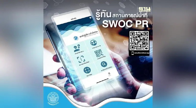 รู้จัก แอป “SWOC PR” ที่ทุกคนสามารถรายงานสถานการณ์น้ำได้ตลอดเวลา