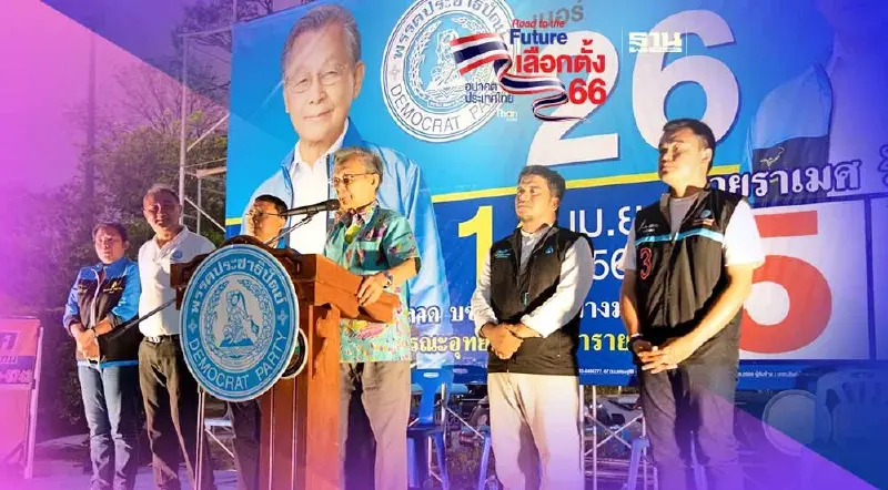 "ชวน หลีกภัย"ฝากชาวพังงา เขต 2  เลือก “ราเมศ รัตนะเชวง” เป็น ส.ส.คุณภาพ 