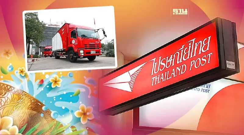 ไปรษณีย์ไทย เปิดให้บริการวันหยุดสงกรานต์ 2566