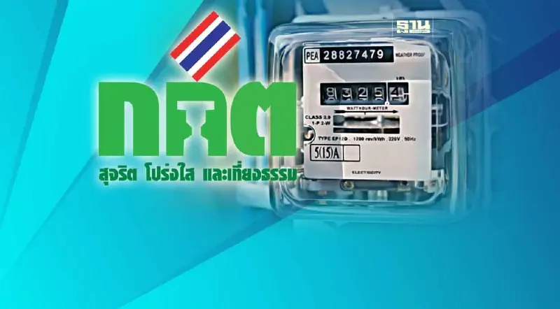 ลด“ค่าไฟแพง”สะดุด กกต.ตีกลับรัฐขออนุมัติงบ 11,112 ล้านบาท