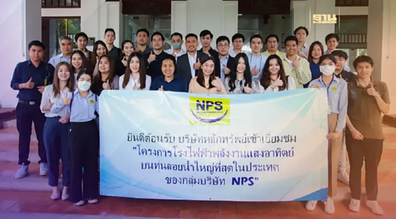 NPS ต้อนรับบริษัทหลักทรัพย์นำชมโครงการโซลาร์ฟาร์มลอยน้ำใหญ่ที่สุดในไทย NPS ต้อนรับบริษัทหลักทรัพย์นำชมโครงการโซลาร์ฟาร์มลอยน้ำใหญ่ที่สุดในไทย