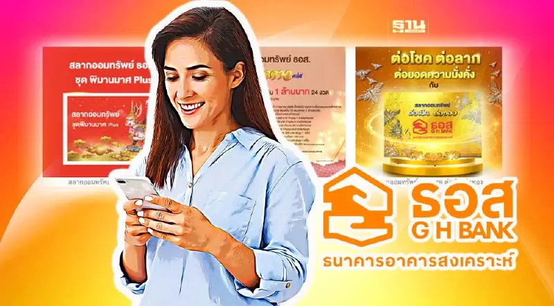 ธอส.รับฝากสลากออมทรัพย์ ลุ้นรางวัลใหญ่ 3 ล้านบาท