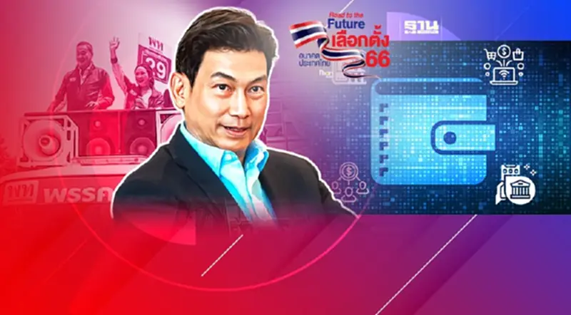 เปิดวิธีแจกเงินดิจิทัล 1 หมื่นบาท 55 ล้านคน พรรคเพื่อไทย เปิดวิธีแจกเงินดิจิทัล 1 หมื่นบาท 55 ล้านคน พรรคเพื่อไทย