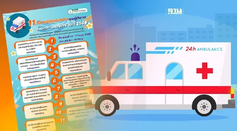 เช็ค 11 หน่วยปฐมพยาบาลผู้เดินทางสงกรานต์ 2566 มีที่ไหนบ้างดูเลย