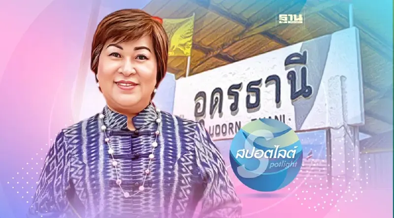 เสนอ“พรพิมล”ชื่อเดียว ประธานส.ทท.อุดรธานี 