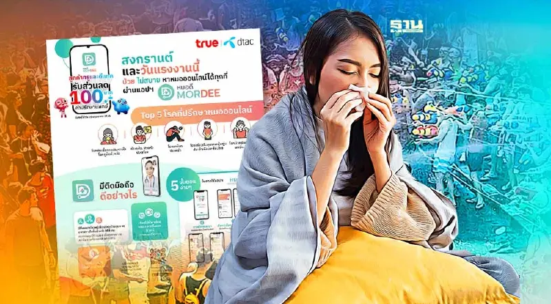 เจ็บป่วย ไม่สบาย ช่วงหยุดสงกรานต์ หาหมอออนไลน์ได้ทุกที่ผ่านแอปฯ MorDee