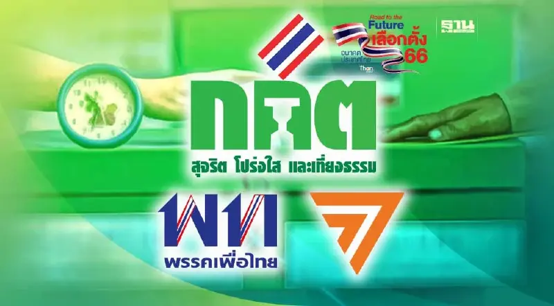 กกต. แจง เอกสารแจ้งเจ้าบ้าน ไร้เบอร์ พรรคเพื่อไทย ก้าวไกล ไม่จริง