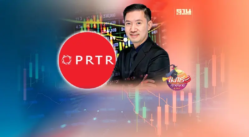 PRTR กับ...บอย ท่าพระจันทร์ PRTR กับ...บอย ท่าพระจันทร์
