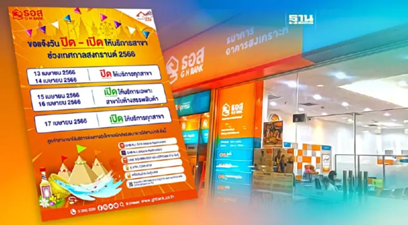 ธอส.แจ้งไทม์ไลน์วันปิด-เปิด ให้บริการสาขาช่วงเทศกาลสงกรานต์ 2566 ธอส.แจ้งไทม์ไลน์วันปิด-เปิด ให้บริการสาขาช่วงเทศกาลสงกรานต์ 2566