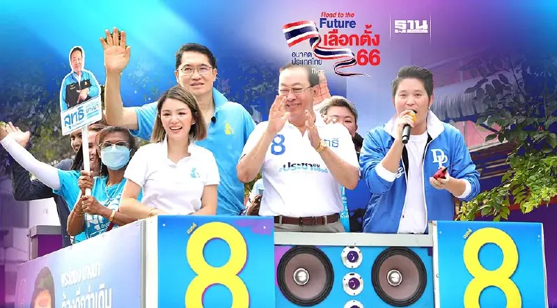 “องอาจ-ดร.เอ้-มาดามเดียร์”ลุยบางนา-พระโขนง หาเสียงช่วย “สุทธิ” เบอร์ 8 “องอาจ-ดร.เอ้-มาดามเดียร์”ลุยบางนา-พระโขนง หาเสียงช่วย “สุทธิ” เบอร์ 8