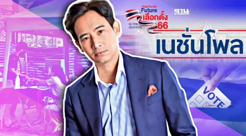เช็คผลเนชั่นโพล ใครบ้างเลือก “พิธา ลิ้มเจริญรัตน์” เป็นนายกฯ เช็คผลเนชั่นโพล ใครบ้างเลือก “พิธา ลิ้มเจริญรัตน์” เป็นนายกฯ