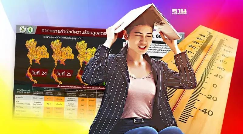 "ดัชนีความร้อน"วันที่ 24-26 เม.ย.เช็คเลยพิกัดใดร้อนปรอทแตก