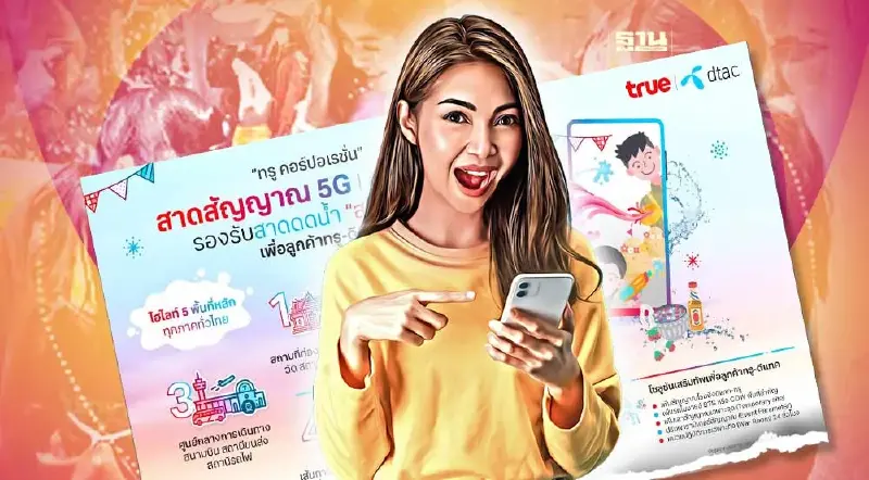 โรมมิ่ง “ทรู-ดีแทค” ครบ 77 จังหวัด เสริมเครือข่าย 5G 4G WiFi รับสงกรานต์