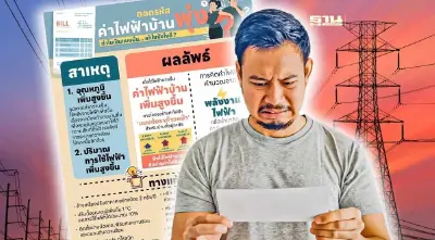 ถอดรหัส"ค่าไฟแพง"เพราะอะไร แก้ไขได้ยังไง เช็กเลยที่นี่