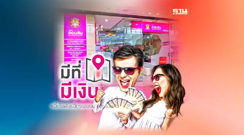 "มีที่ มีเงิน"ลุยเปิดสาขา ครบทุกจังหวัดในปีนี้