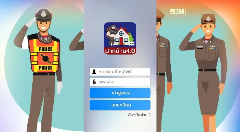 หยุดยาววันสงกรานต์ ฝากบ้านไว้กับตำรวจผ่านแอปฯ "ฝากบ้าน 4.0"