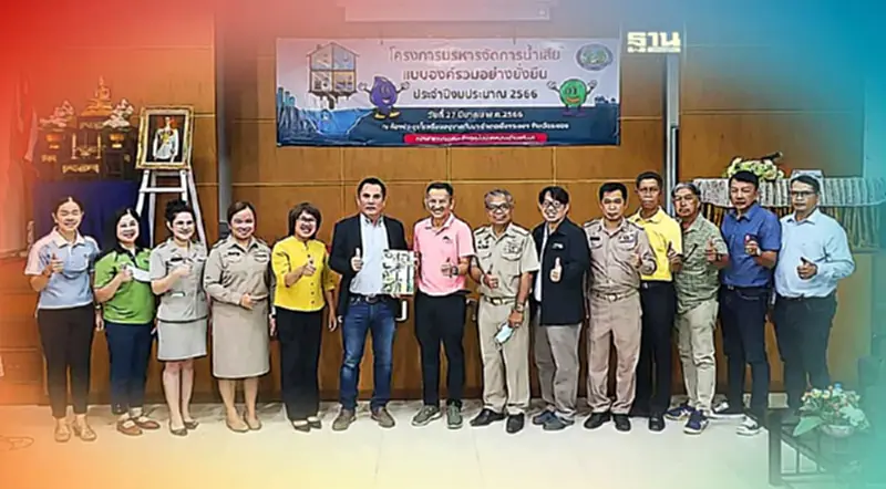 สมาคมเพื่อนชุมชนนำร่องบริหารจัดการคุณภาพน้ำ-ดูแลสิ่งแวดล้อม สมาคมเพื่อนชุมชนนำร่องบริหารจัดการคุณภาพน้ำ-ดูแลสิ่งแวดล้อม