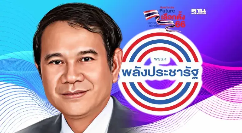 จับตาบ่ายนี้ พปชร. เปิดตัว "คณิศ แสงสุพรรณ" ร่วมทีมเศรษฐกิจ