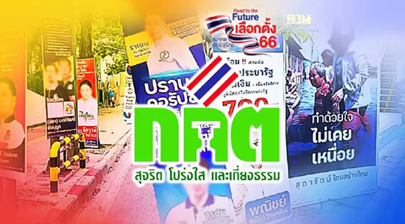 กกต.แหยงไม่กล้าตรวจสอบนโยบายหาเสียงพรรคการเมืองทำได้จริงหรือไม่ กกต.แหยงไม่กล้าตรวจสอบนโยบายหาเสียงพรรคการเมืองทำได้จริงหรือไม่