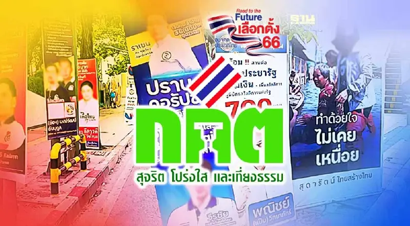 กกต.แหยงไม่กล้าตรวจสอบนโยบายหาเสียงพรรคการเมืองทำได้จริงหรือไม่