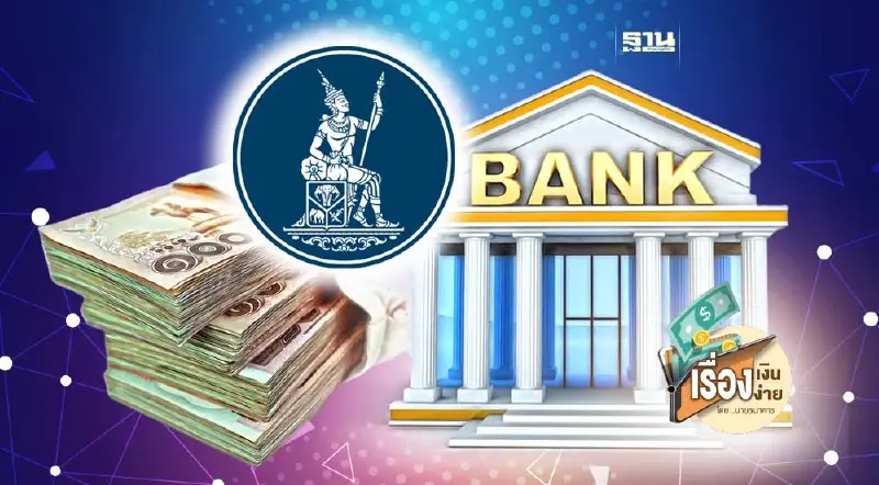 ปีศาจในระบบธนาคารไทย