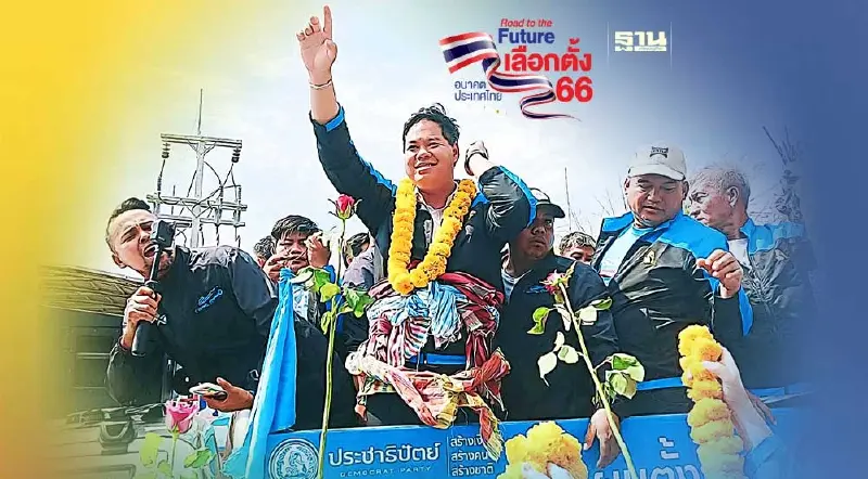 ปชป.สมัครส.ส.สงขลาครบ 9 เขต “สรรเพชญ บุญญามณี”คว้าเบอร์ 4