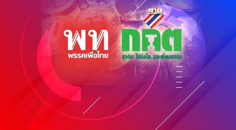 ด่วน! แจกเงินดิจิทัล 1 หมื่น เพื่อไทยแจง กกต. แล้วใช้งบประมาณปกติ