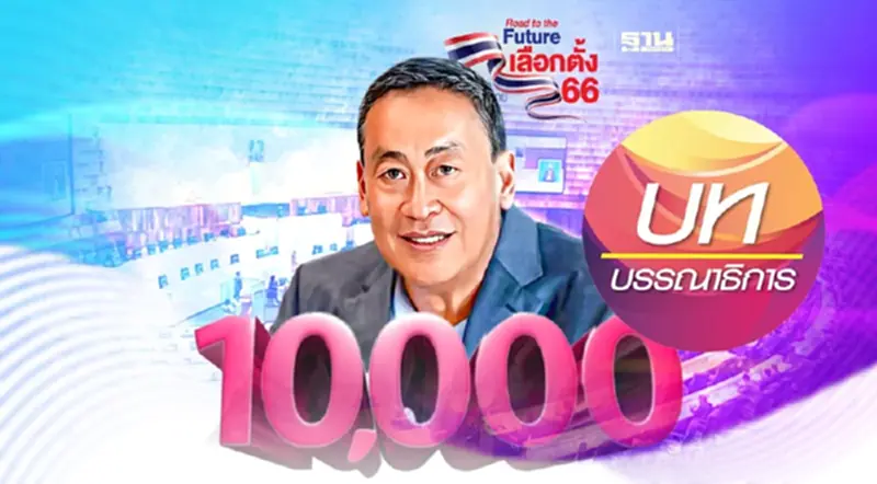 เลือกตั้งเลือกอนาคต การเมือง‘ประชานิยม’ เลือกตั้งเลือกอนาคต การเมือง‘ประชานิยม’