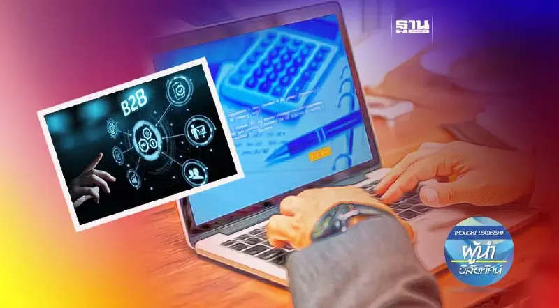 การสร้างแบรนด์แบบ B2B ผ่าน Platform อันทรงพลัง