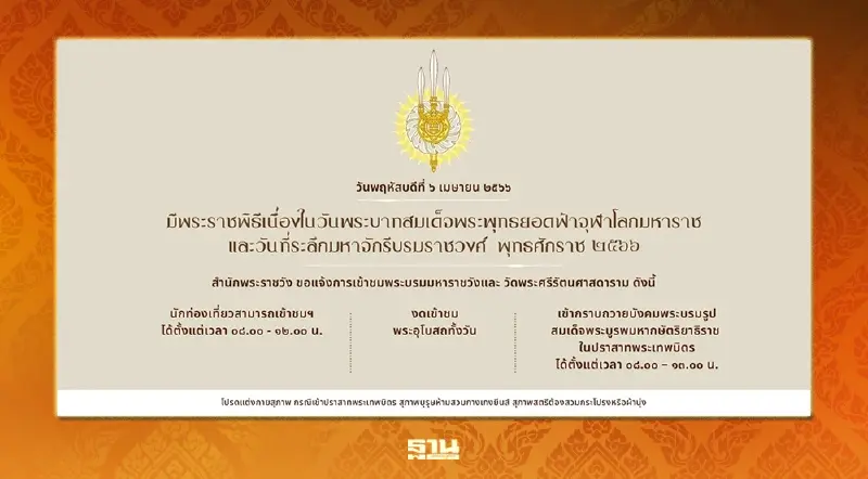 วันจักรี 2566 สำนักพระราชวังเปิดปราสาทพระเทพบิดรให้เข้าชม