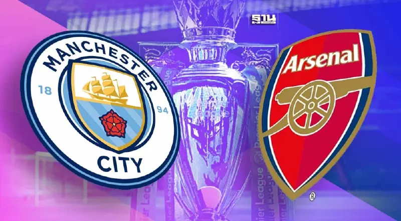 แมนซิตี้ พบ อาร์เซนอล ดูบอลสด ศึกไล่ล่าแชมป์พรีเมียร์ลีกที่นี่